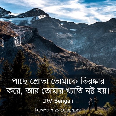 Picture 03 - হিতোপদেশ 25:10 BENIRV - পাছে শ্রোতা - Bible Verse Picture