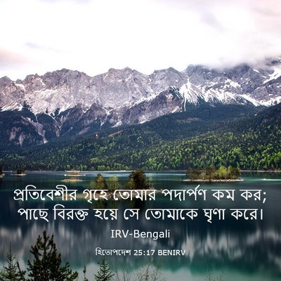 Picture 03 - হিতোপদেশ 25:17 BENIRV - প্রতিবেশীর গৃহে - Bible Verse Picture