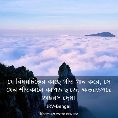 Picture 03 - হিতোপদেশ 25:20 BENIRV - যে বিষন্নচিত্তের - Bible Verse Picture