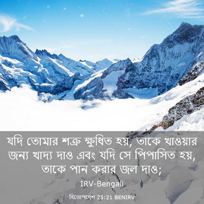 Picture 03 - হিতোপদেশ 25:21 BENIRV - যদি তোমার শত্রু - Bible Verse Picture