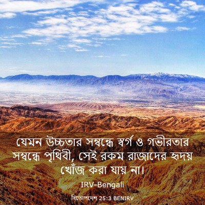 Picture 03 - হিতোপদেশ 25:3 BENIRV - যেমন উচ্চতার - Bible Verse Picture