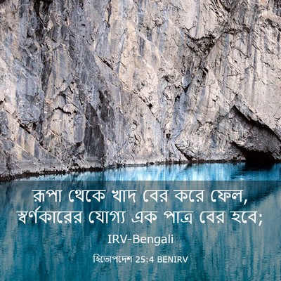 Picture 03 - হিতোপদেশ 25:4 BENIRV - রূপা থেকে খাদ বের - Bible Verse Picture