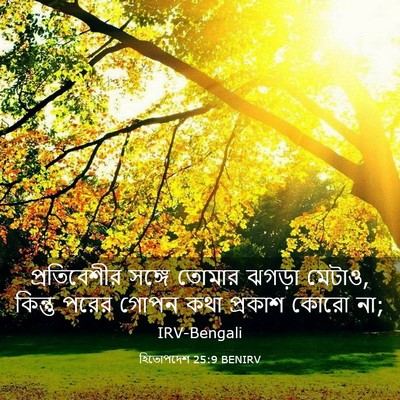 Picture 03 - হিতোপদেশ 25:9 BENIRV - প্রতিবেশীর সঙ্গে - Bible Verse Picture