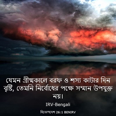 Picture 03 - হিতোপদেশ 26:1 BENIRV - যেমন গ্রীষ্মকালে - Bible Verse Picture