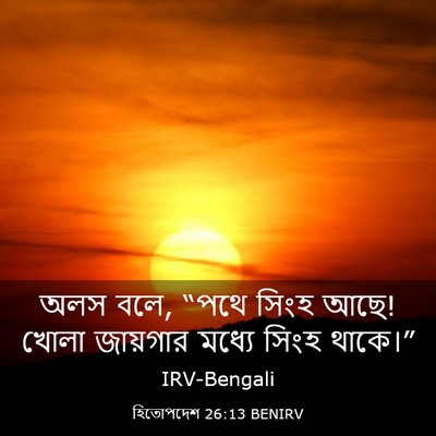 Picture 03 - হিতোপদেশ 26:13 BENIRV - অলস বলে, “পথে সিংহ - Bible Verse Picture
