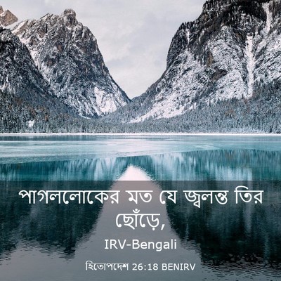 Picture 03 - হিতোপদেশ 26:18 BENIRV - পাগললোকের মত যে - Bible Verse Picture