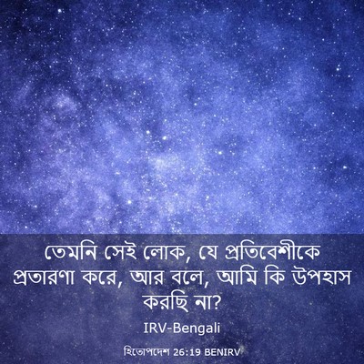 Picture 03 - হিতোপদেশ 26:19 BENIRV - তেমনি সেই লোক, যে - Bible Verse Picture