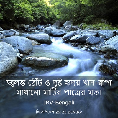 Picture 03 - হিতোপদেশ 26:23 BENIRV - জ্বলন্ত ঠোঁট ও - Bible Verse Picture