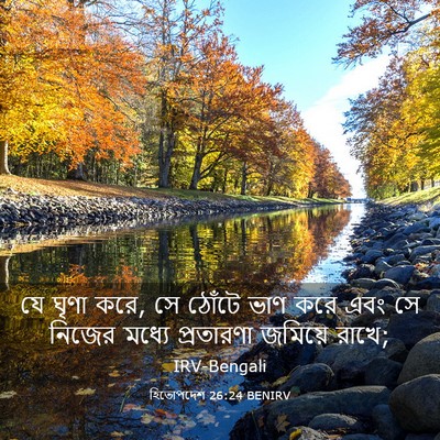 Picture 03 - হিতোপদেশ 26:24 BENIRV - যে ঘৃণা করে, সে - Bible Verse Picture