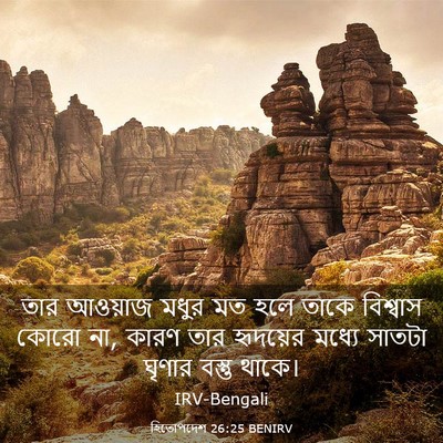 Picture 03 - হিতোপদেশ 26:25 BENIRV - তার আওয়াজ মধুর মত - Bible Verse Picture