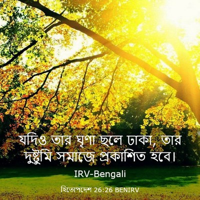 Picture 03 - হিতোপদেশ 26:26 BENIRV - যদিও তার ঘৃণা ছলে - Bible Verse Picture