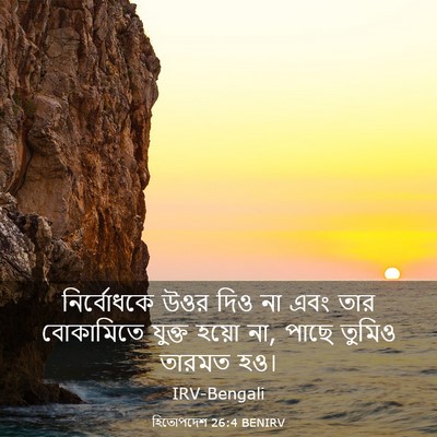 Picture 03 - হিতোপদেশ 26:4 BENIRV - নির্বোধকে উওর দিও - Bible Verse Picture