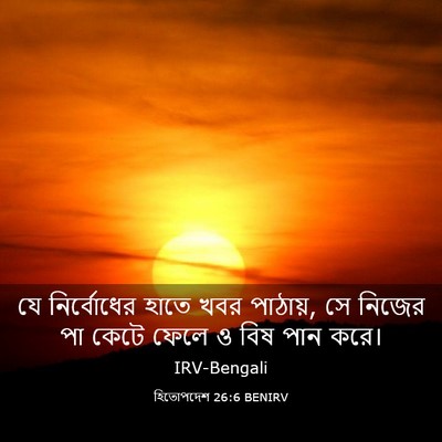 Picture 03 - হিতোপদেশ 26:6 BENIRV - যে নির্বোধের হাতে - Bible Verse Picture