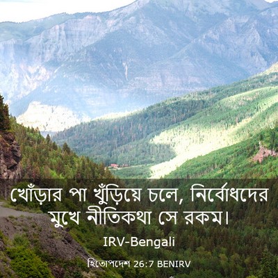 Picture 03 - হিতোপদেশ 26:7 BENIRV - খোঁড়ার পা - Bible Verse Picture