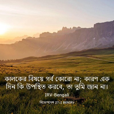 Picture 03 - হিতোপদেশ 27:1 BENIRV - কালকের বিষয়ে - Bible Verse Picture