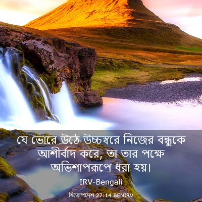 Picture 03 - হিতোপদেশ 27:14 BENIRV - যে ভোরে উঠে - Bible Verse Picture