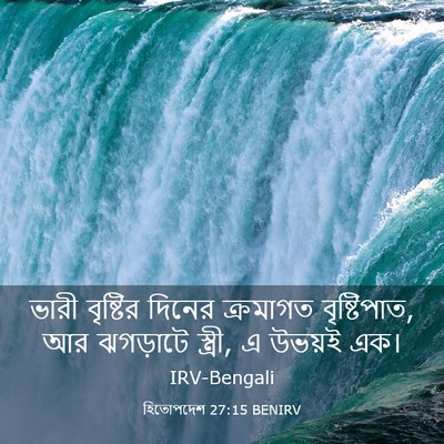 Picture 03 - হিতোপদেশ 27:15 BENIRV - ভারী বৃষ্টির - Bible Verse Picture
