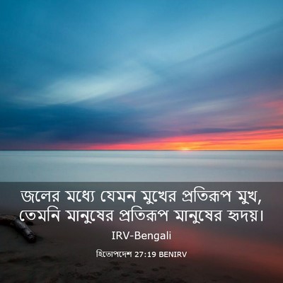 Picture 03 - হিতোপদেশ 27:19 BENIRV - জলের মধ্যে যেমন - Bible Verse Picture