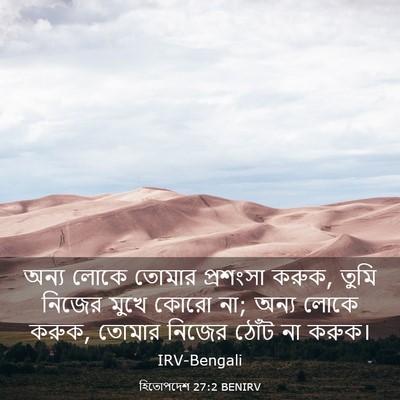 Picture 03 - হিতোপদেশ 27:2 BENIRV - অন্য লোকে তোমার - Bible Verse Picture