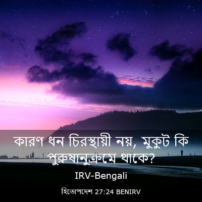Picture 03 - হিতোপদেশ 27:24 BENIRV - কারণ ধন - Bible Verse Picture