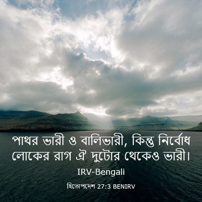 Picture 03 - হিতোপদেশ 27:3 BENIRV - পাথর ভারী ও - Bible Verse Picture