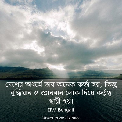 Picture 03 - হিতোপদেশ 28:2 BENIRV - দেশের অধর্মে তার - Bible Verse Picture