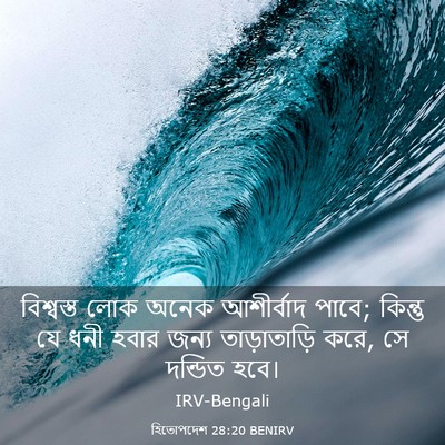 Picture 03 - হিতোপদেশ 28:20 BENIRV - বিশ্বস্ত লোক অনেক - Bible Verse Picture