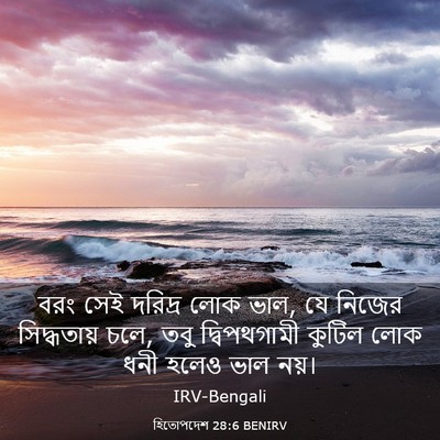 Picture 03 - হিতোপদেশ 28:6 BENIRV - বরং সেই দরিদ্র লোক - Bible Verse Picture