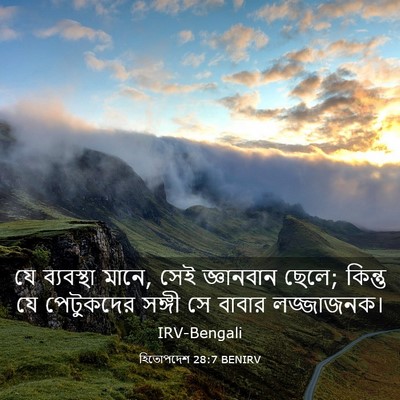 Picture 03 - হিতোপদেশ 28:7 BENIRV - যে ব্যবস্থা মানে, - Bible Verse Picture