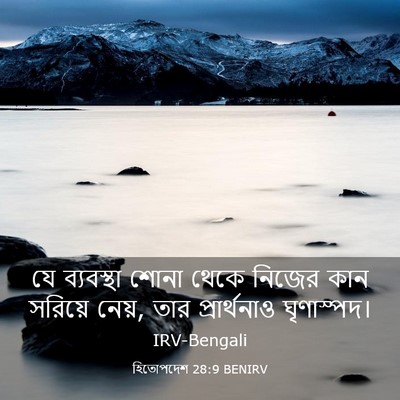 Picture 03 - হিতোপদেশ 28:9 BENIRV - যে ব্যবস্থা শোনা - Bible Verse Picture