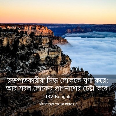 Picture 03 - হিতোপদেশ 29:10 BENIRV - রক্তপাতকারীরা - Bible Verse Picture