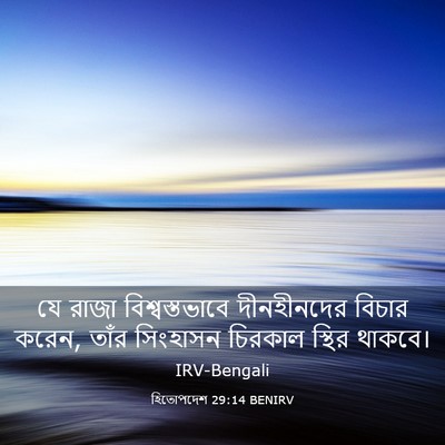 Picture 03 - হিতোপদেশ 29:14 BENIRV - যে রাজা - Bible Verse Picture