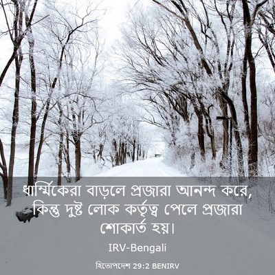 Picture 03 - হিতোপদেশ 29:2 BENIRV - ধার্ম্মিকেরা - Bible Verse Picture