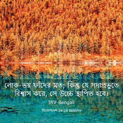 Picture 03 - হিতোপদেশ 29:25 BENIRV - লোক-ভয় ফাঁদের মত; - Bible Verse Picture