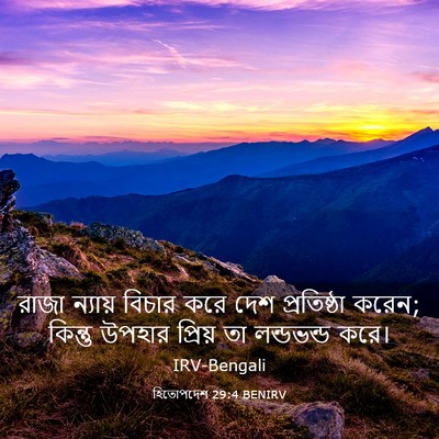 Picture 03 - হিতোপদেশ 29:4 BENIRV - রাজা ন্যায় বিচার - Bible Verse Picture