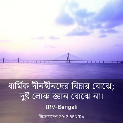 Picture 03 - হিতোপদেশ 29:7 BENIRV - ধার্মিক দীনহীনদের - Bible Verse Picture