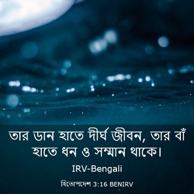 Picture 03 - হিতোপদেশ 3:16 BENIRV - তার ডান হাতে দীর্ঘ - Bible Verse Picture