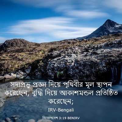 Picture 03 - হিতোপদেশ 3:19 BENIRV - সদাপ্রভু প্রজ্ঞা - Bible Verse Picture