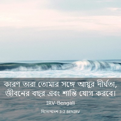 Picture 03 - হিতোপদেশ 3:2 BENIRV - কারণ তারা তোমার - Bible Verse Picture
