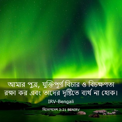 Picture 03 - হিতোপদেশ 3:21 BENIRV - আমার পুত্র, - Bible Verse Picture