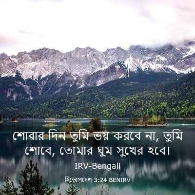 Picture 03 - হিতোপদেশ 3:24 BENIRV - শোবার দিন তুমি ভয় - Bible Verse Picture