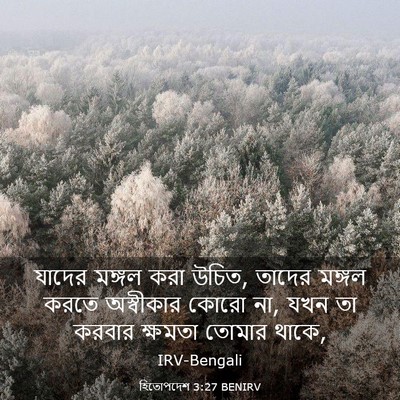 Picture 03 - হিতোপদেশ 3:27 BENIRV - যাদের মঙ্গল করা - Bible Verse Picture