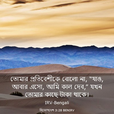 Picture 03 - হিতোপদেশ 3:28 BENIRV - তোমার প্রতিবেশীকে - Bible Verse Picture