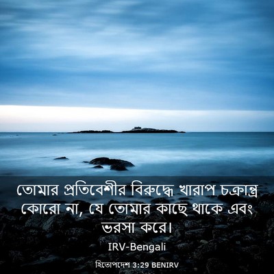 Picture 03 - হিতোপদেশ 3:29 BENIRV - তোমার প্রতিবেশীর - Bible Verse Picture