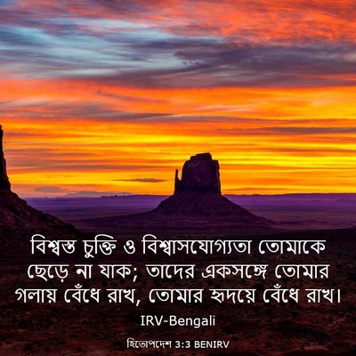 Picture 03 - হিতোপদেশ 3:3 BENIRV - বিশ্বস্ত চুক্তি ও - Bible Verse Picture