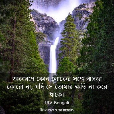 Picture 03 - হিতোপদেশ 3:30 BENIRV - অকারণে কোন লোকের - Bible Verse Picture