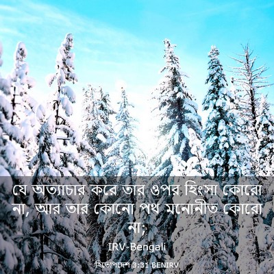 Picture 03 - হিতোপদেশ 3:31 BENIRV - যে অত্যাচার করে - Bible Verse Picture