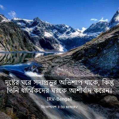 Picture 03 - হিতোপদেশ 3:33 BENIRV - দুষ্টের ঘরে - Bible Verse Picture