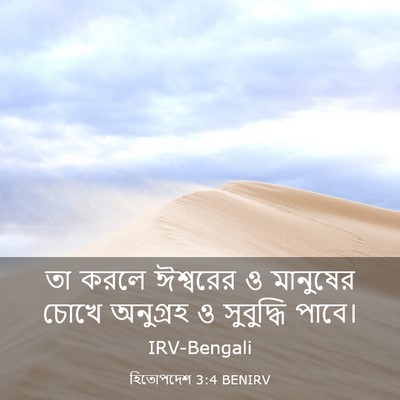 Picture 03 - হিতোপদেশ 3:4 BENIRV - তা করলে ঈশ্বরের ও - Bible Verse Picture