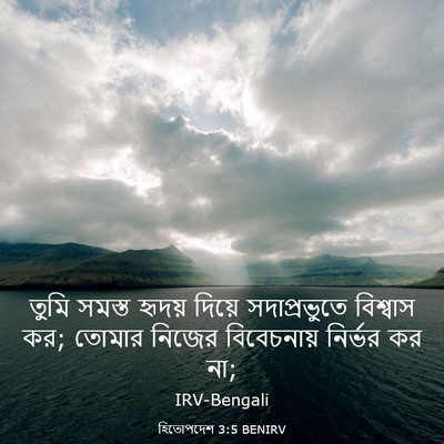 Picture 03 - হিতোপদেশ 3:5 BENIRV - তুমি সমস্ত হৃদয় - Bible Verse Picture